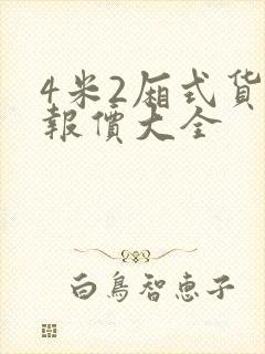 4米2厢式货车报价大全