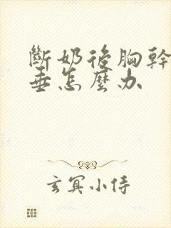 断奶后胸干瘪下垂怎么办