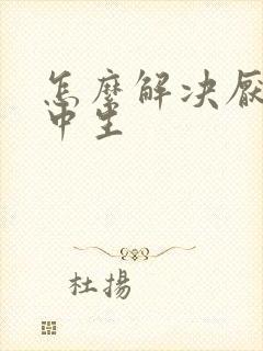 怎么解决厌学初中生