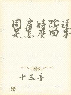 同房时阴道太干是怎么回事