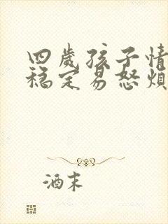 四岁孩子情绪不稳定易怒烦躁怎么办