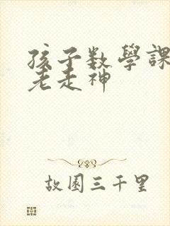 孩子数学课上课老走神