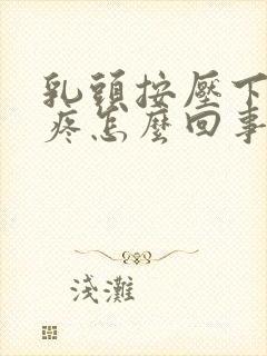 乳头按压下去会疼怎么回事