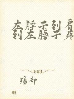 左脖子到肩胛骨到左膀子疼怎么回事封面