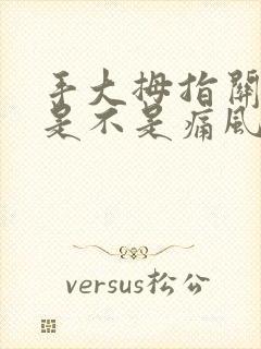 手大拇指关节疼是不是痛风