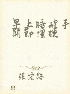 早上睡醒手指头关节僵硬