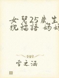 女儿25岁生日祝福语 妈妈简短封面