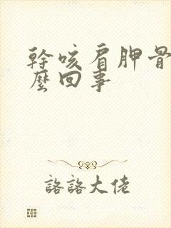 干咳肩胛骨疼怎么回事