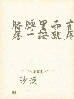 胳膊里面有个疙瘩一按就疼怎么回事