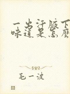 一出汗腋下就有味道是怎么回事