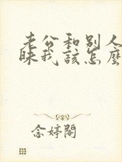 老公和别人聊暧昧我该怎么处理好封面