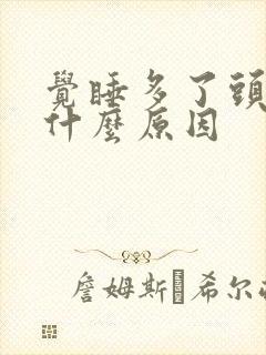 觉睡多了头疼是什么原因