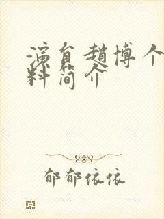 演员赵博个人资料简介