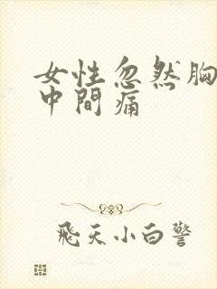 女性忽然胸口正中间痛