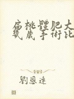 扁桃体肥大儿童几岁手术比较好封面