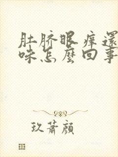 肚脐眼痒还有臭味怎么回事