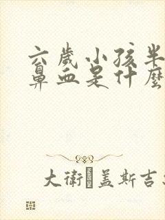 六岁小孩半夜流鼻血是什么原因引起的