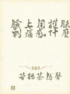 脸上用护肤品有刺痛感什么原因