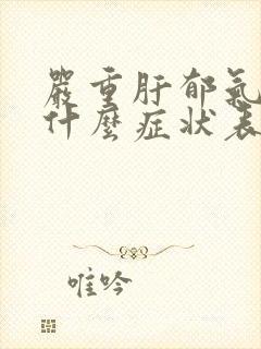 严重肝郁气滞有什么症状表现封面