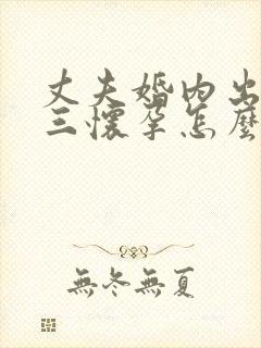 丈夫婚内出轨小三怀孕怎么处理