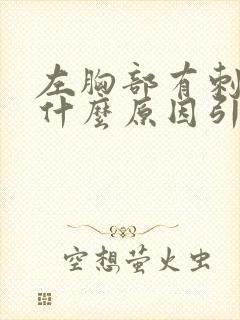 左胸部有刺痛感什么原因引起的