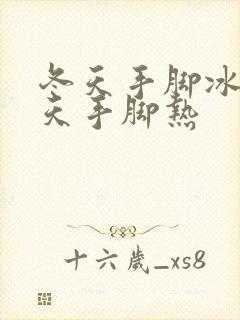 冬天手脚冰凉夏天手脚热