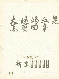 大姨妈血是血块怎么回事封面