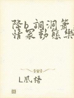 降b 调洞箫痴情冢动态乐谱伴奏