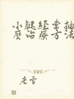 小腿经常抽筋怎么治疗方法