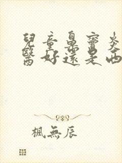 儿童鼻窦炎看中医好还是西医好