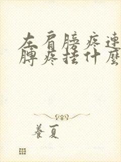 左肩膀疼连带胳膊疼挂什么科