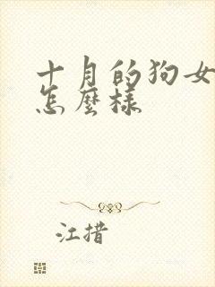十月的狗女命运怎么样封面