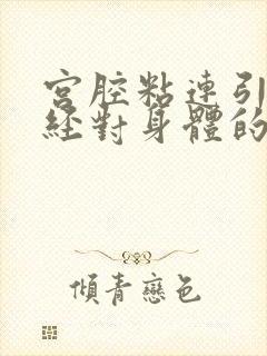 宫腔粘连引起闭经对身体的危害