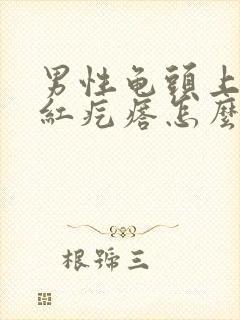 男性龟头上有小红疙瘩怎么回事