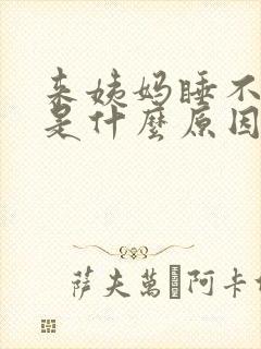 来姨妈睡不着觉是什么原因