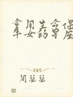 会用生命保护金牛女的星座男