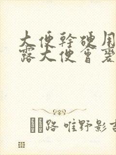 大便干硬用开塞露大便会变软吗封面