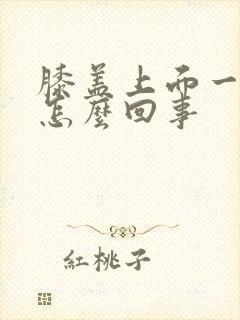 膝盖上面一点疼怎么回事