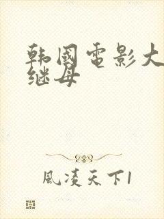 韩国电影大胸的继母