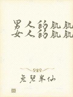 男人的肌肌捅入女人的肌肌