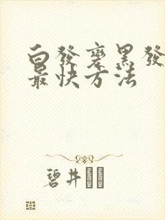 白发变黑发最佳最快方法