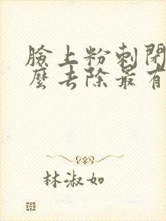 脸上粉刺闭口怎么去除最有效封面