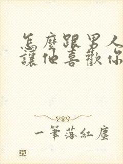 怎么跟男人撒娇让他喜欢你