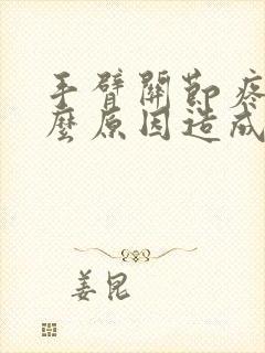 手臂关节疼是什么原因造成的封面