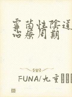 霉菌性阴道发炎治疗周期