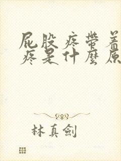 屁股疼带着大腿疼是什么原因?封面