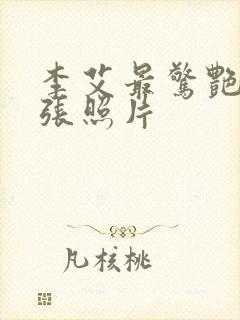 李艾最惊艳的三张照片