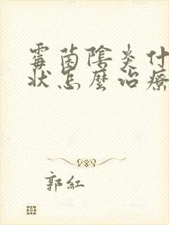 霉菌阴炎什么症状怎么治疗