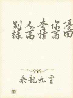 别人夸你优秀怎样高情商回复封面