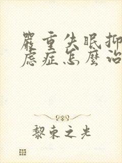 严重失眠抑郁焦虑症怎么治疗最好封面